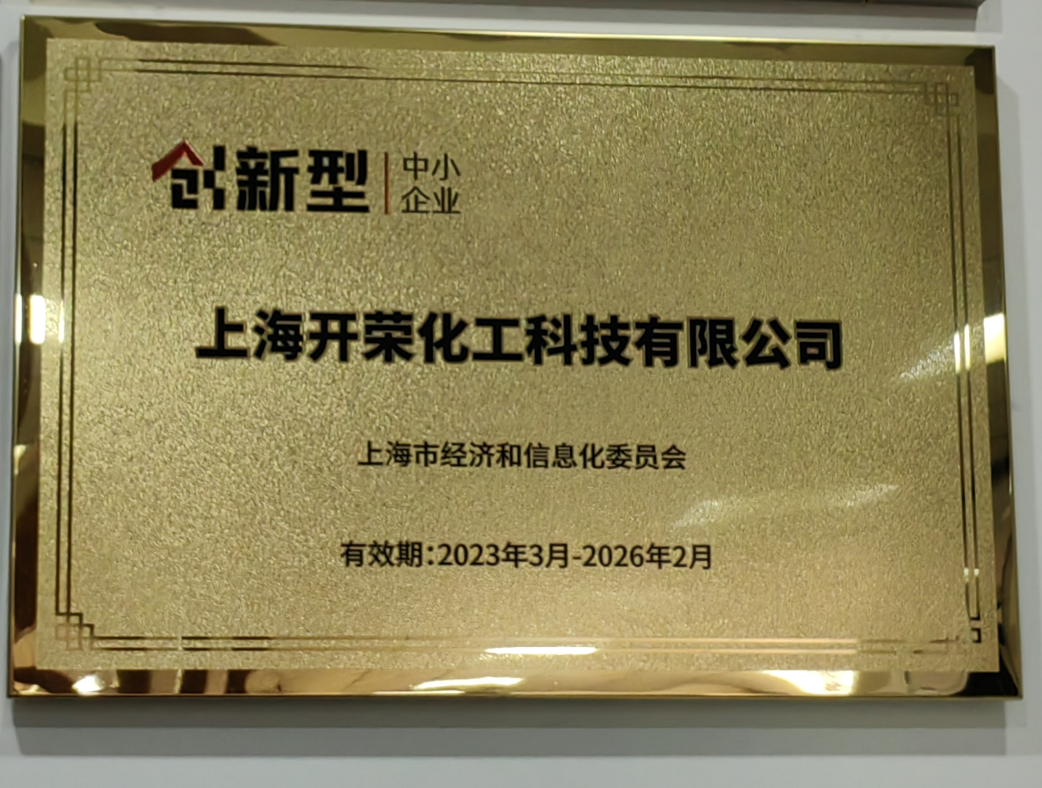 喜報 | 熱烈慶祝我司被評選為2022年上海市創(chuàng)新型中小企業(yè)