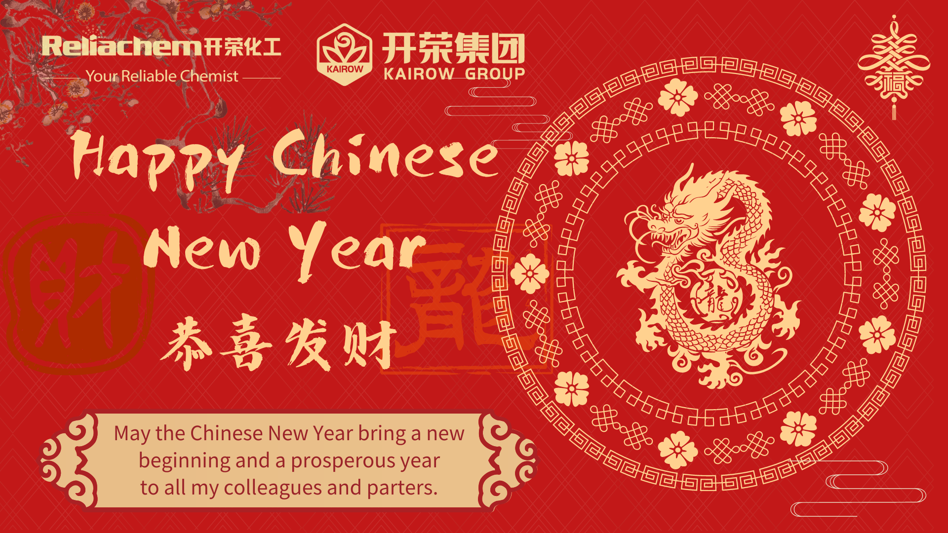 開榮化工恭祝您新年快樂！
